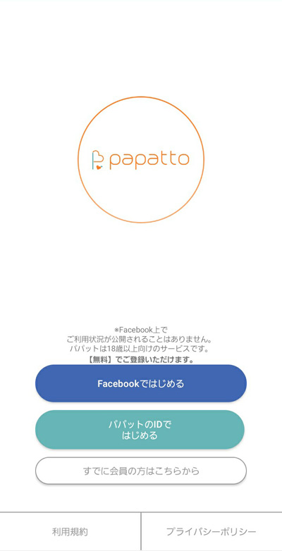 papatto(パパット)の登録方法1