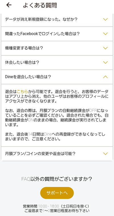 Dine(ダイン)の退会方法3