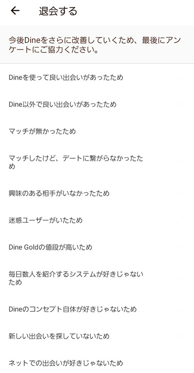 Dine(ダイン)の退会方法4