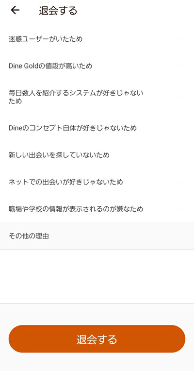 Dine(ダイン)の退会方法5