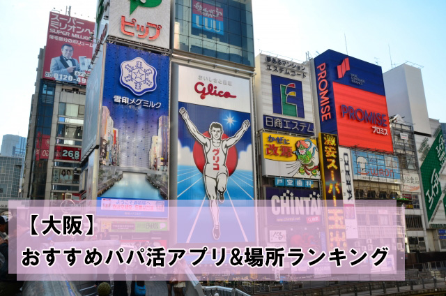 大阪のパパ活おすすめアプリ＆場所ランキング