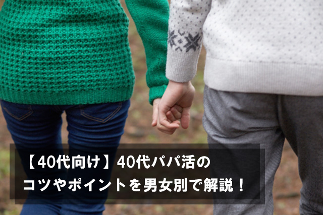 40代向けパパ活のススメ！40代パパ活で成功するためのコツやポイントについて男女別で解説！