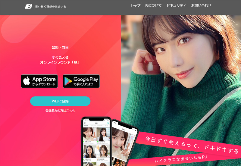 PJ(ピージェイ)はどんなパパ活アプリ？口コミ・評判など気になるポイントを徹底解説！