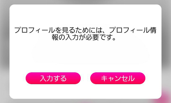 男性のプロフを見られない