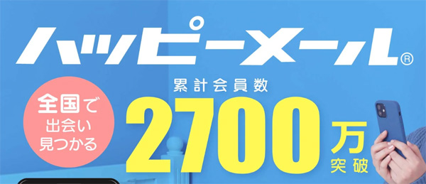 ハッピーメールはユーザーが多く地方でも使いやすい