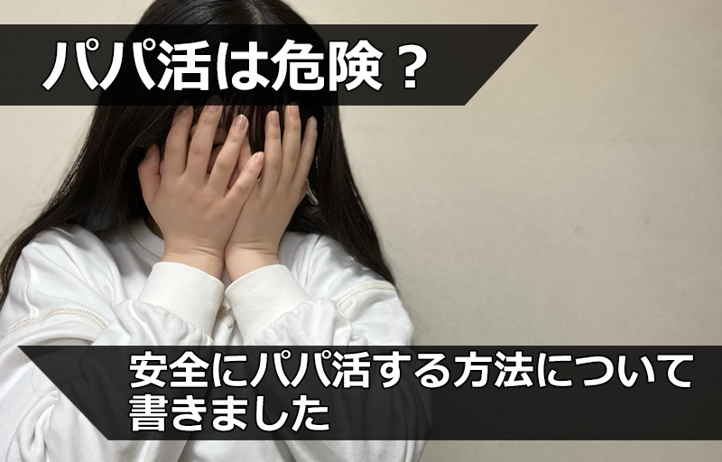 パパ活は危険？安全にパパ活する方法について書きました