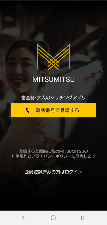 ミツミツ(MITSUMITSU)の登録方法2