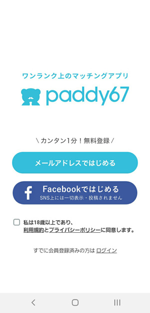 Paddy67(パディ67)の登録方法1