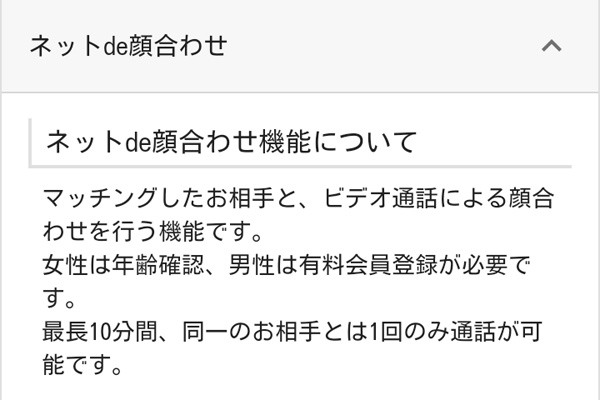 パトローナのネットde顔合わせ機能