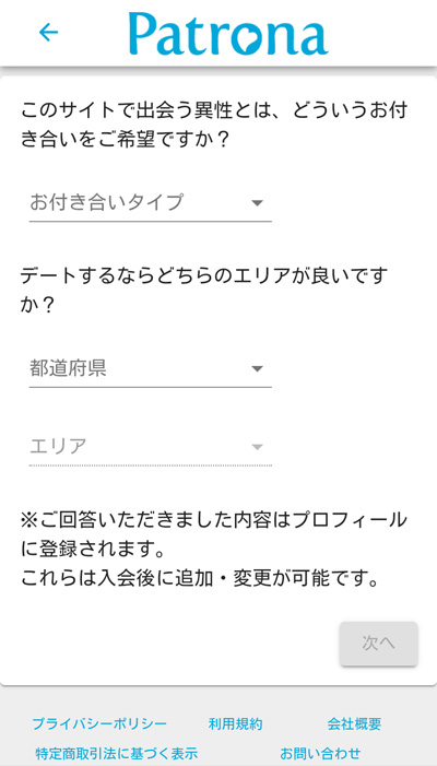 パトローナの登録方法3