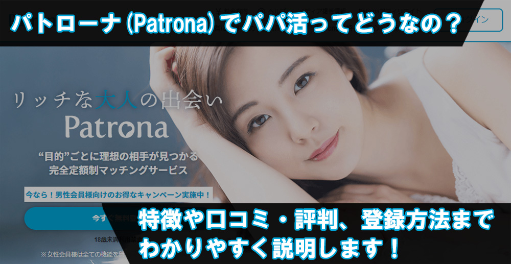 パトローナ(Patrona)でパパ活ってどうなの？特徴や口コミ・評判、登録方法までわかりやすく説明します！