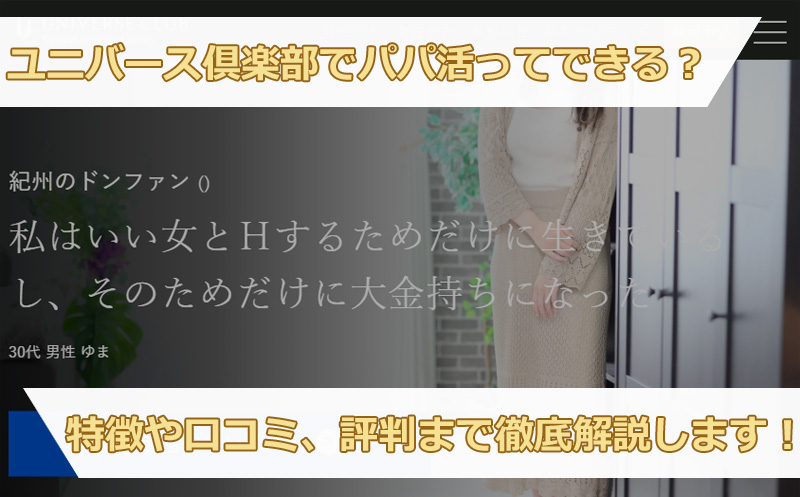 ユニバース倶楽部でパパ活ってできる？特徴や口コミ、評判まで徹底解説します！