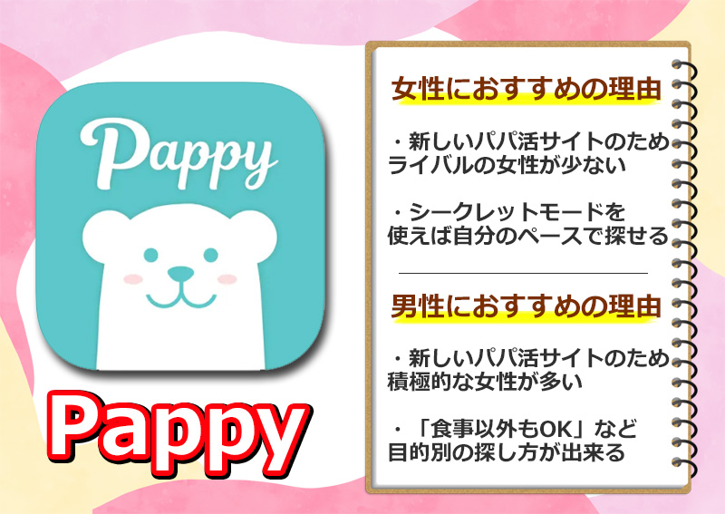 pappyがおすすめのパパ活アプリの理由