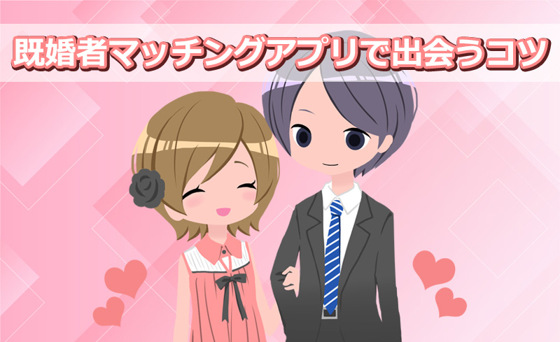 既婚者マッチングアプリで出会うコツ