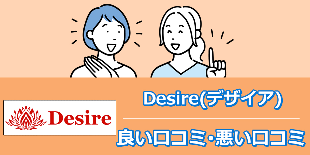 Desireでママ活できる？リアルな口コミを調査！