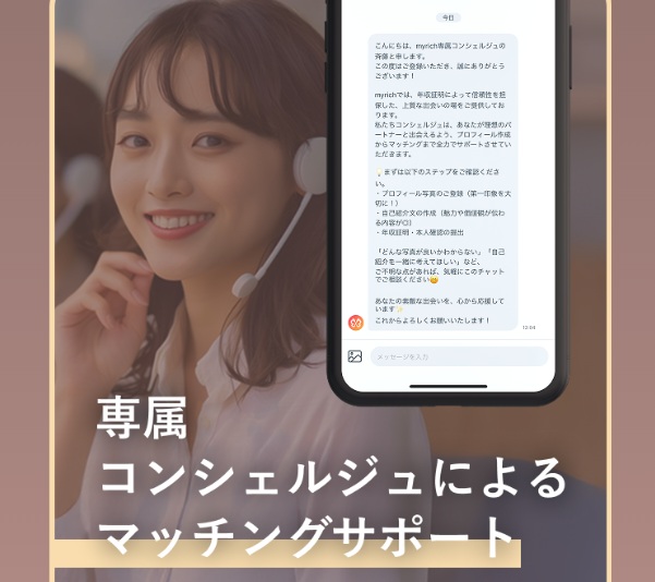 専属コンシェルジュがプロフィール作成やマッチングをサポート