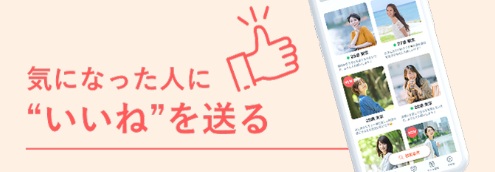 気になる相手に「いいね!」を送るために使う